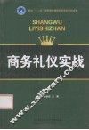 商务礼仪实战 封面