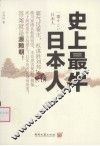 史上最牛日本人 封面
