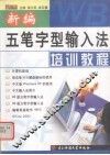 新编五笔字型输入法培训教程 封面