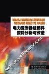 电力变压器组部件故障分析与改进 封面