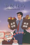 节税技巧 依法纳税,合法节税 封面