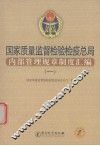 国家质量监督检验检疫总局内部管理规章制度汇编  1 封面