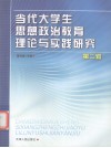 当代大学生思想政治教育理论与实践研究  第2辑 封面