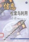 信息检索与利用 封面