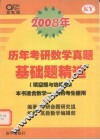 2008年  历年考研数学真题基础题精选 封面