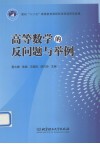 高等数学的反问题与举例 封面