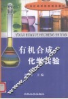 有机合成化学实验 封面