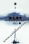 闽在海中  追寻福建海洋发展史  上 封面