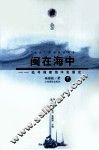 闽在海中  追寻福建海洋发展史  下 封面