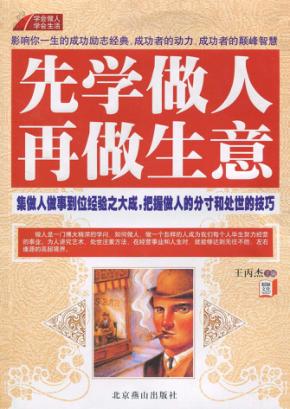 先学做人  再做生意 封面