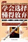 学会选择懂得放弃 封面