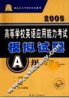 2005高等学校英语应用能力考试模拟试题  A级 封面