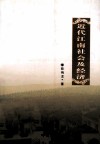 近代江南社会及经济 封面