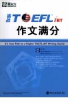 挑战TOEFL iBT作文满分 封面