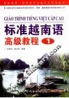 标准越南语高级教程 1 封面