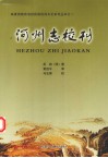 河州志校刊 封面