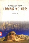 黑水城出土等韵抄本《解释歌义》研究 封面