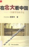 在北大，看中国  来自北大的思考 封面