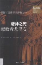 诸神之死  叛教者尤里安 封面