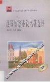 法国短篇小说名著选评  4 封面