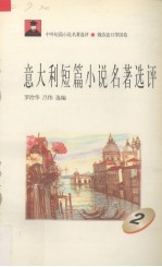 意大利短篇小说名著选评  2 封面