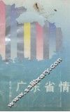 广东省情 封面