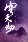 穹天劫 封面