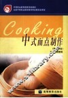 中式面点制作 封面