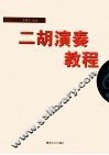 二胡演奏教程 封面