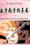 数学教学指导书  下 封面