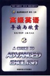 高级英语导读与欣赏  2 封面