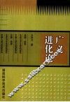 广义进化论 封面