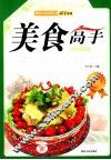 现代生活实用丛书  美食高手 封面