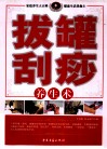 拔罐刮莎养生术 封面