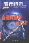 金融风暴中的股市 封面