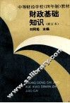 财政基础知识  修订版 封面