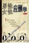 男性应酬学  女性应酬学 封面
