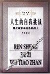 人生的自我挑战  现代城市中出色的战士 封面