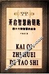 开启智慧的钥匙  四十六则智慧的忠告 封面