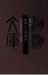湘西古文化钩沉 封面