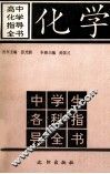 高中化学指导全书 封面