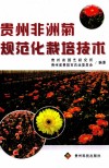 贵州非洲菊规范化栽培技术 电子书封面