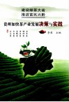 建设绿茶大省 推进富民兴黔  贵州加快茶产业发展决策与实践 封面