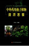 中外药用孢子植物资源志要 封面