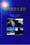 贵州旅游交通图 封面