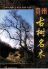 贵州古树名木 封面