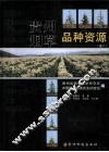 贵州烟草品种资源  卷2 封面
