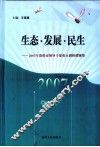 生态·发展·民生 封面
