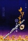 中华古帝与文明研究 封面