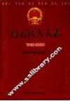 白云区人大志  1960-2000 封面